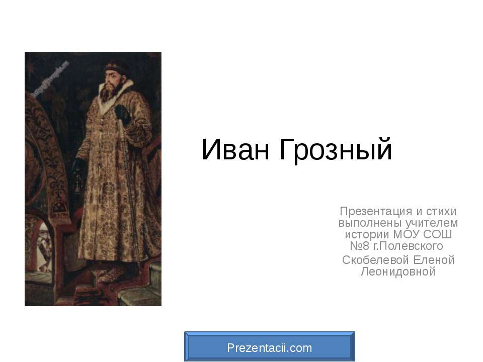Иван Грозный - Скачать презентации бесплатно ☑ Презентации по предметам на gdz-books.ru