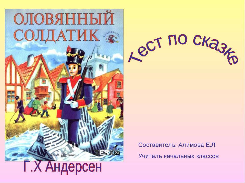 Оловянный солдатик. Тест по сказке Г. Х Андерсен  - Скачать презентации бесплатно | Читать или скачать учебники для школы онлайн бесплатно ☑ Школьные учебники school-textbook.com