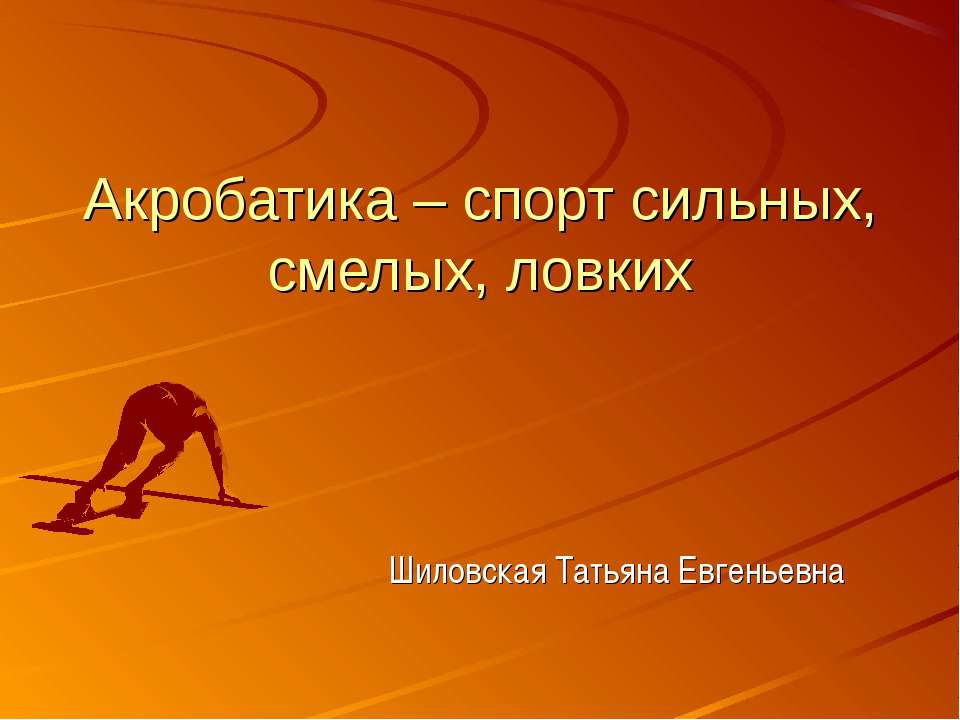 Акробатика – спорт сильных, смелых, ловких  - Скачать презентации бесплатно | Читать или скачать учебники для школы онлайн бесплатно ☑ Школьные учебники school-textbook.com