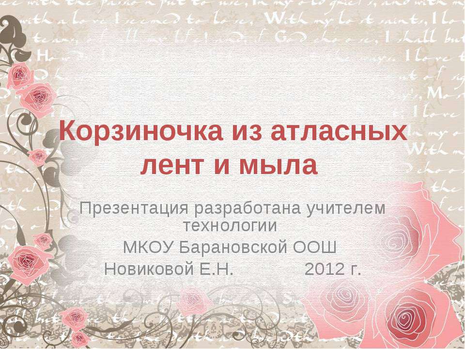 Корзиночка из атласных лент и мыла - Скачать презентации бесплатно ☑ Презентации по предметам на gdz-books.ru