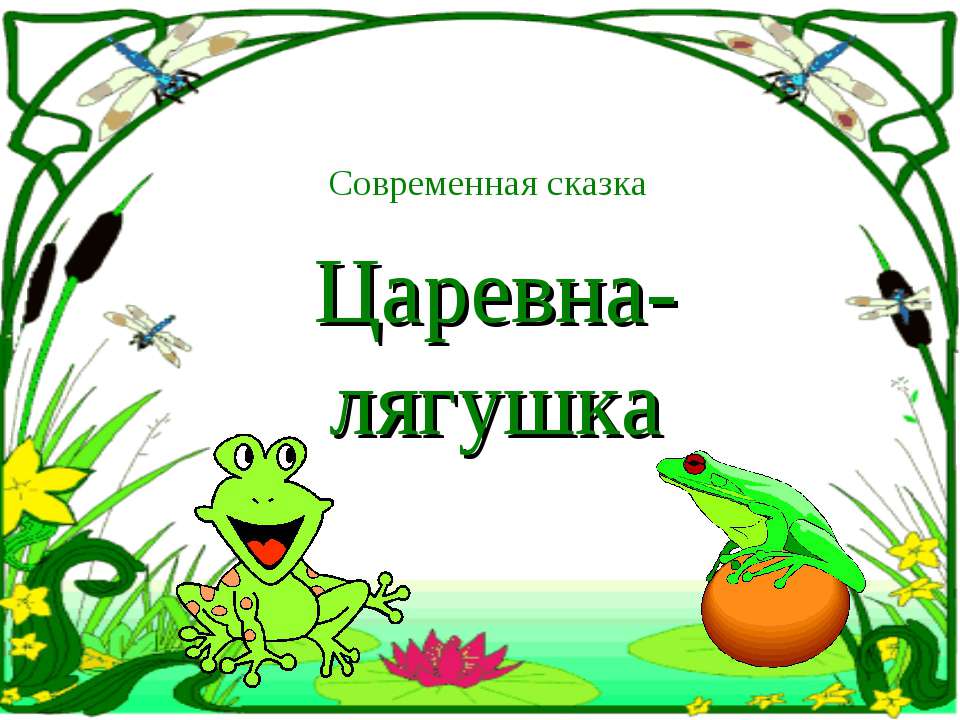 Царевна-лягушка  - Скачать презентации бесплатно | Читать или скачать учебники для школы онлайн бесплатно ☑ Школьные учебники school-textbook.com