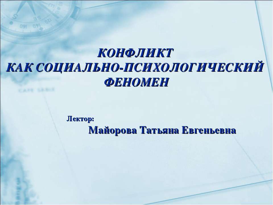 Конфликт как социально - психологический феномен  - Скачать презентации бесплатно | Читать или скачать учебники для школы онлайн бесплатно ☑ Школьные учебники school-textbook.com