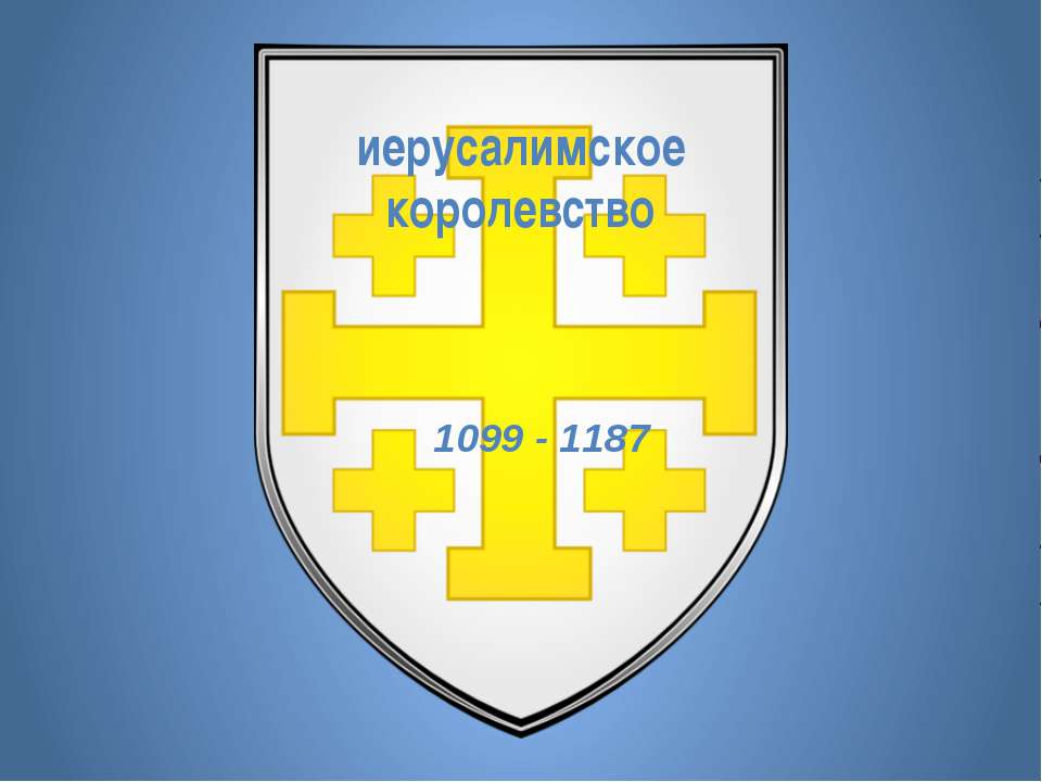 Иерусалимское королевство  - Скачать презентации бесплатно | Читать или скачать учебники для школы онлайн бесплатно ☑ Школьные учебники school-textbook.com