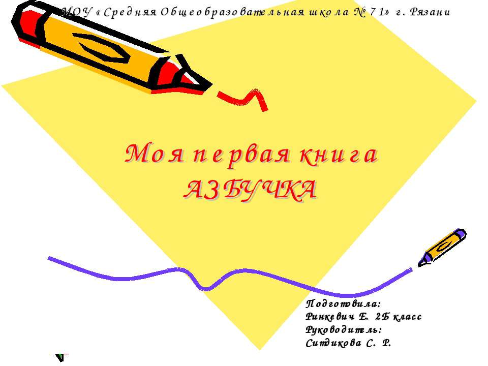 Моя первая книга Азбучка - Скачать презентации бесплатно ☑ Презентации по предметам на gdz-books.ru