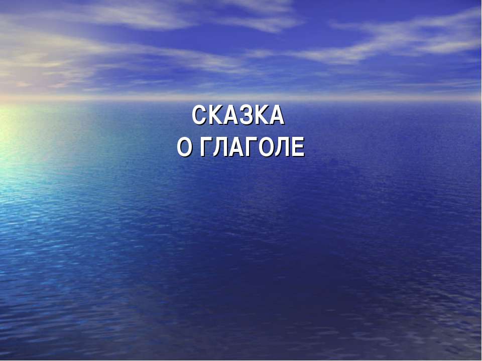 Сказка о глаголе - Скачать презентации бесплатно ☑ Презентации по предметам на gdz-books.ru