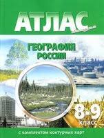 Атлас с комплектом контурных карт. География России. 8-9 классы.  - Скачать презентации бесплатно | Читать или скачать учебники для школы онлайн бесплатно ☑ Школьные учебники school-textbook.com