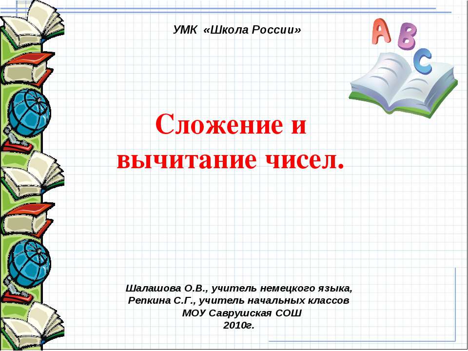 Сложение и вычитание чисел  - Скачать презентации бесплатно | Читать или скачать учебники для школы онлайн бесплатно ☑ Школьные учебники school-textbook.com
