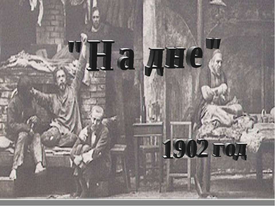 На дне - Скачать презентации бесплатно ☑ Презентации по предметам на gdz-books.ru