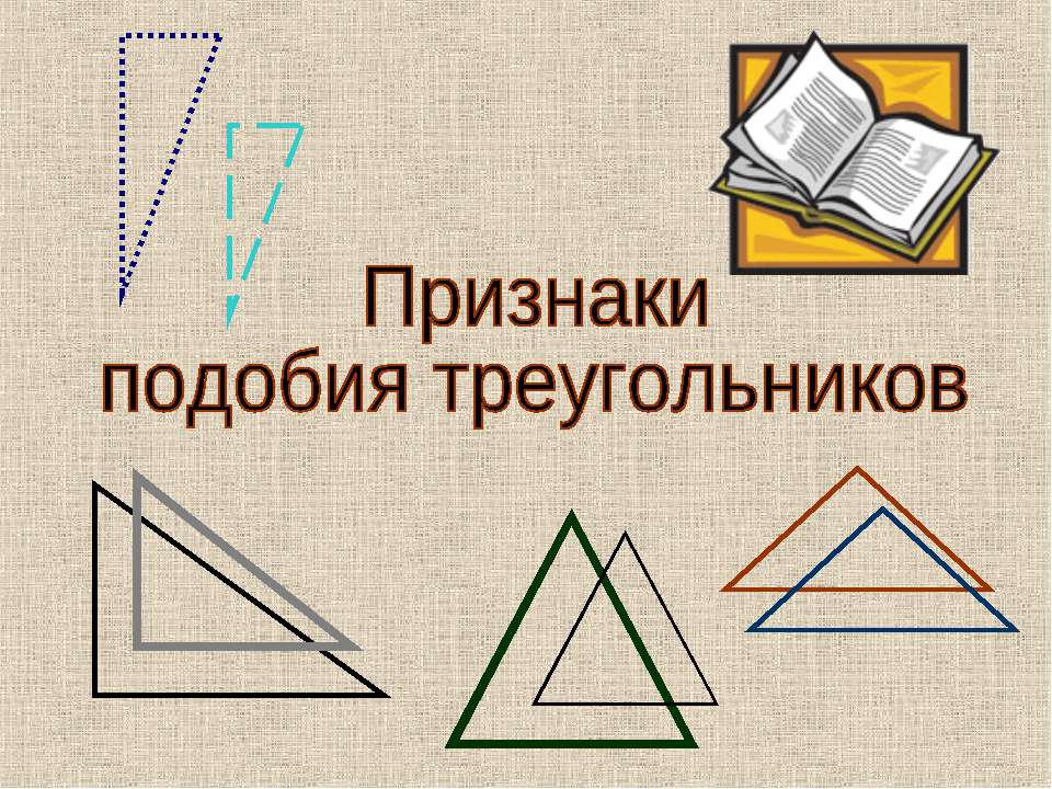 Признаки подобия треугольников - Скачать презентации бесплатно ☑ Презентации по предметам на gdz-books.ru