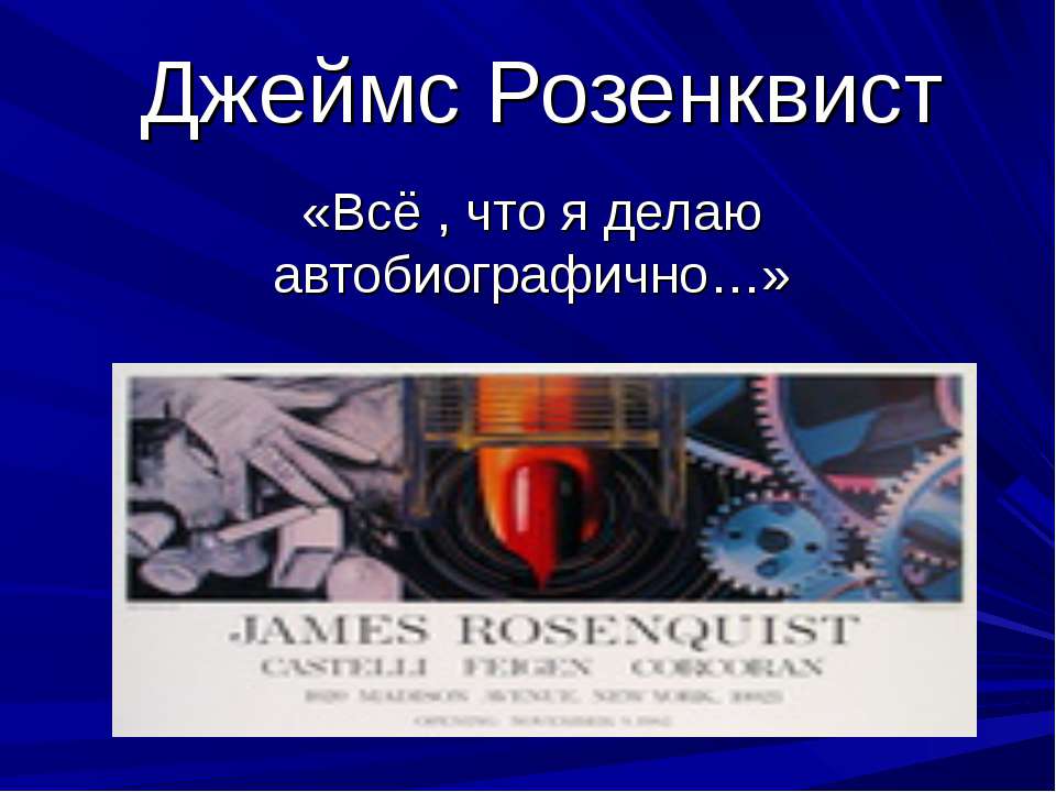 Джеймс Розенквист  - Скачать презентации бесплатно | Читать или скачать учебники для школы онлайн бесплатно ☑ Школьные учебники school-textbook.com