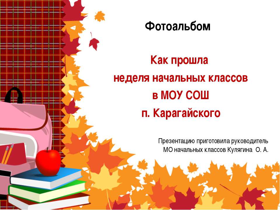 Как прошла неделя начальных классов в МОУ СОШ п. Карагайского - Скачать презентации бесплатно ☑ Презентации по предметам на gdz-books.ru
