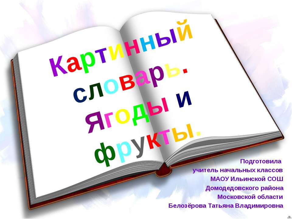 Картинный словарь. Ягоды и фрукты  - Скачать презентации бесплатно | Читать или скачать учебники для школы онлайн бесплатно ☑ Школьные учебники school-textbook.com