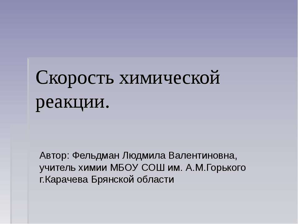 Скорость химической реакции  - Скачать презентации бесплатно | Читать или скачать учебники для школы онлайн бесплатно ☑ Школьные учебники school-textbook.com