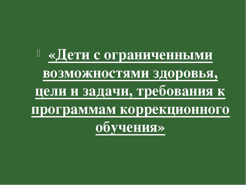 лекции об обучении детей с особенностями в развитии  - Скачать презентации бесплатно | Читать или скачать учебники для школы онлайн бесплатно ☑ Школьные учебники school-textbook.com