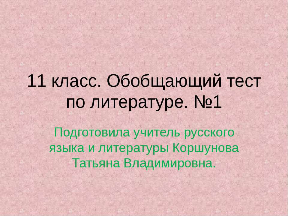 11 класс. Обобщающий тест по литературе. №1  - Скачать презентации бесплатно | Читать или скачать учебники для школы онлайн бесплатно ☑ Школьные учебники school-textbook.com
