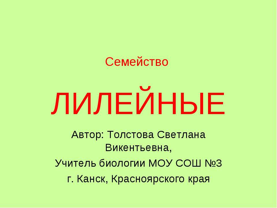 Семейство Лилейные - Скачать презентации бесплатно ☑ Презентации по предметам на gdz-books.ru