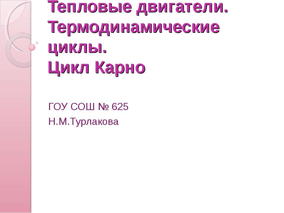 Тепловые двигатели. Термодинамические циклы. Цикл Карно  - Скачать презентации бесплатно | Читать или скачать учебники для школы онлайн бесплатно ☑ Школьные учебники school-textbook.com