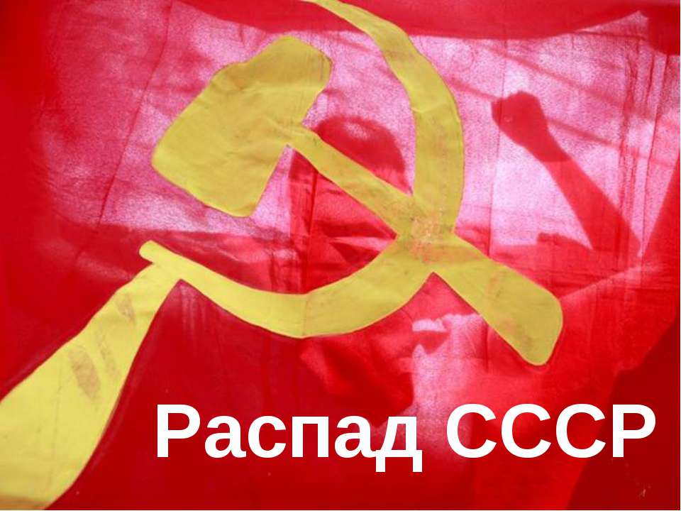 Распад СССР - Скачать презентации бесплатно ☑ Презентации по предметам на gdz-books.ru