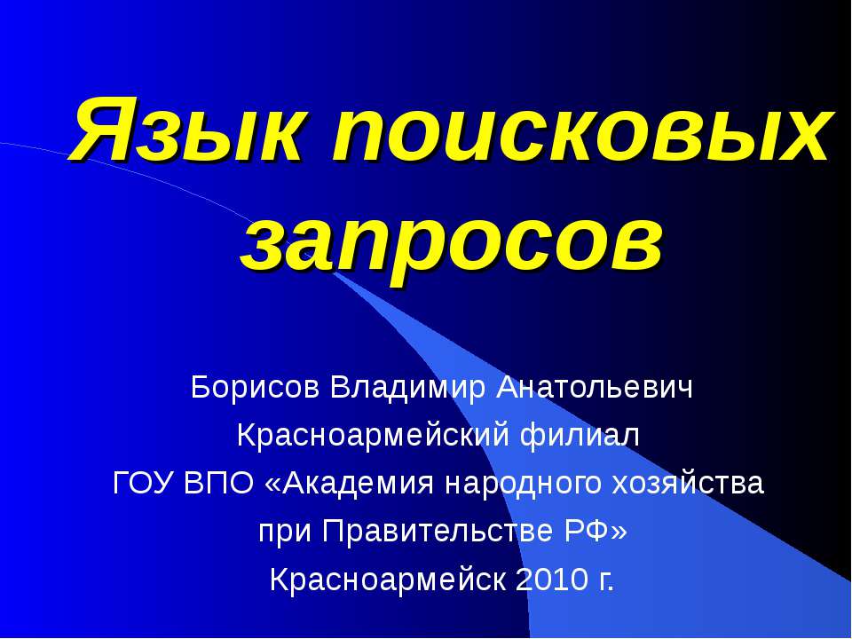 Язык поисковых запросов  - Скачать презентации бесплатно | Читать или скачать учебники для школы онлайн бесплатно ☑ Школьные учебники school-textbook.com