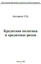 Кредитная политика и кредитные риски - Костерина Т.М. - Читать или скачать учебники для школы онлайн бесплатно | Школьные учебники ┃ Учебники для студентов на gdz-books.ru