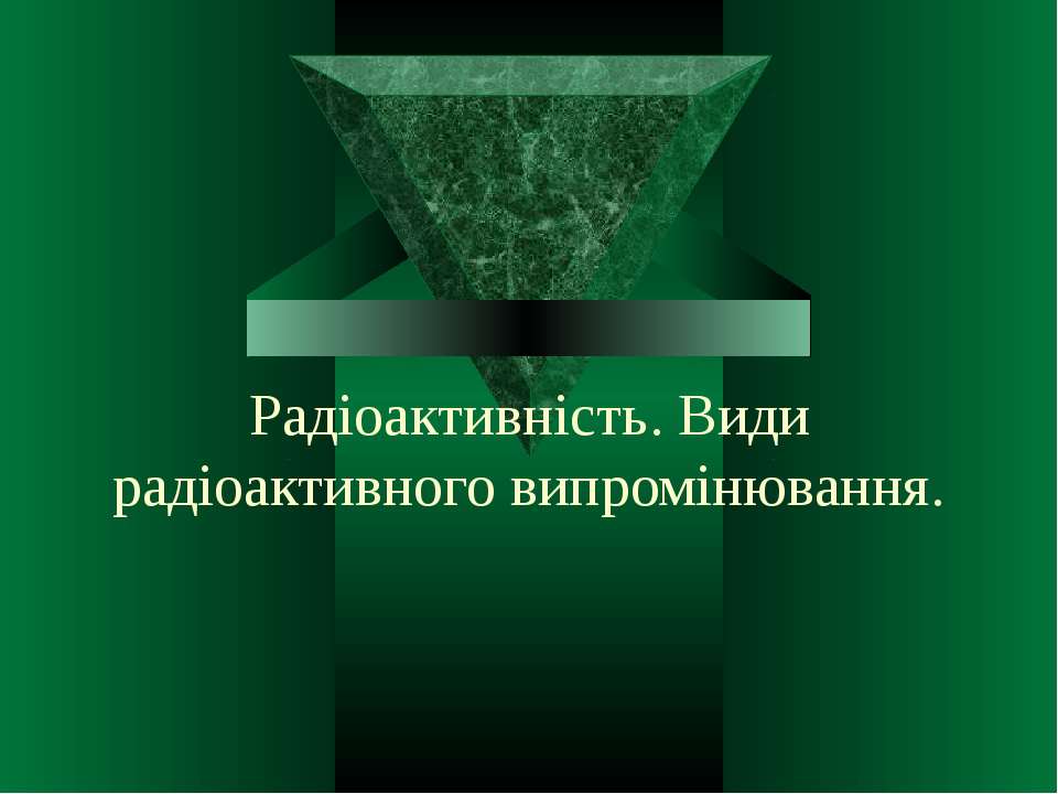 Радіоактивність. Види радіоактивного випромінювання  - Скачать презентации бесплатно | Читать или скачать учебники для школы онлайн бесплатно ☑ Школьные учебники school-textbook.com