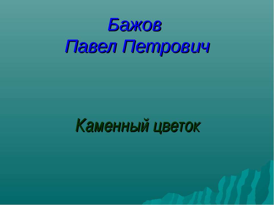 Каменный цветок  - Скачать презентации бесплатно | Читать или скачать учебники для школы онлайн бесплатно ☑ Школьные учебники school-textbook.com