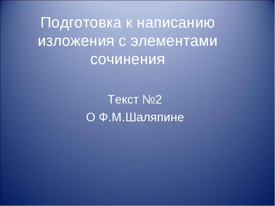 Подготовка к написанию изложения с элементами сочинения - Скачать презентации бесплатно ☑ Презентации по предметам на gdz-books.ru