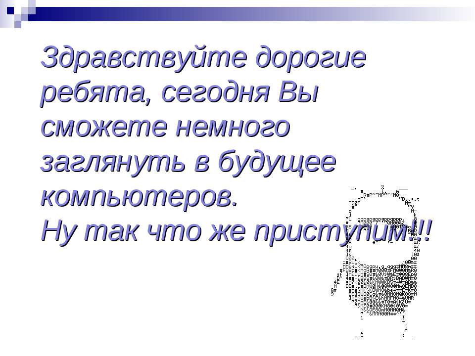 Будущее компьютера Ирина Хрулёва - Скачать презентации бесплатно ☑ Презентации по предметам на gdz-books.ru