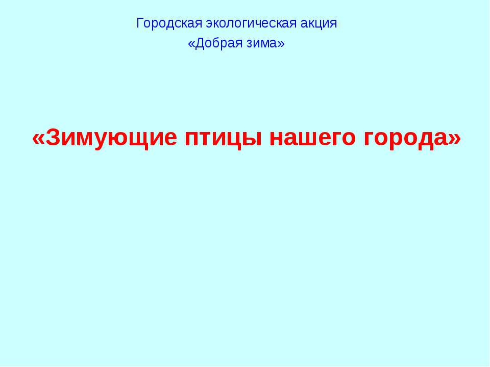 Зимующие птицы нашего города  - Скачать презентации бесплатно | Читать или скачать учебники для школы онлайн бесплатно ☑ Школьные учебники school-textbook.com
