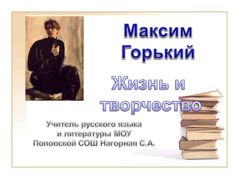 Максим Горький. Жизнь и творчество  - Скачать презентации бесплатно | Читать или скачать учебники для школы онлайн бесплатно ☑ Школьные учебники school-textbook.com