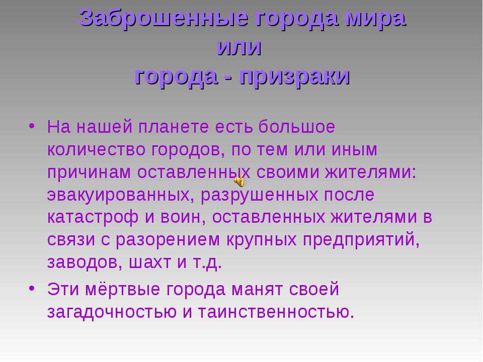 Заброшенные города мира или города - призраки - Скачать презентации бесплатно ☑ Презентации по предметам на gdz-books.ru