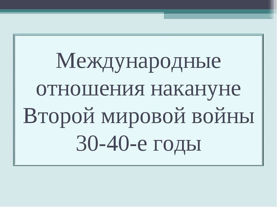Международные отношения накануне Второй мировой войны 30-40-е годы  - Скачать презентации бесплатно | Читать или скачать учебники для школы онлайн бесплатно ☑ Школьные учебники school-textbook.com