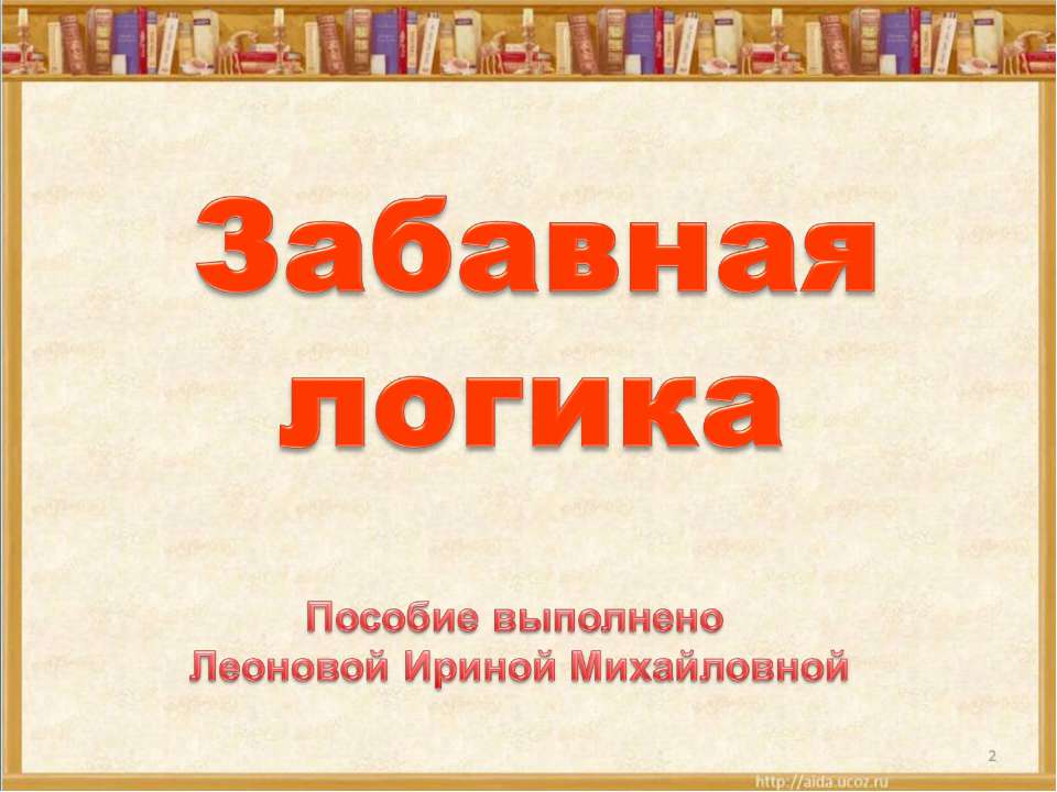 Забавная логика - Скачать презентации бесплатно ☑ Презентации по предметам на gdz-books.ru
