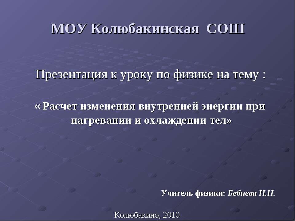 Расчет изменения внутренней энергии при нагревании и охлаждении тел - Скачать презентации бесплатно ☑ Презентации по предметам на gdz-books.ru