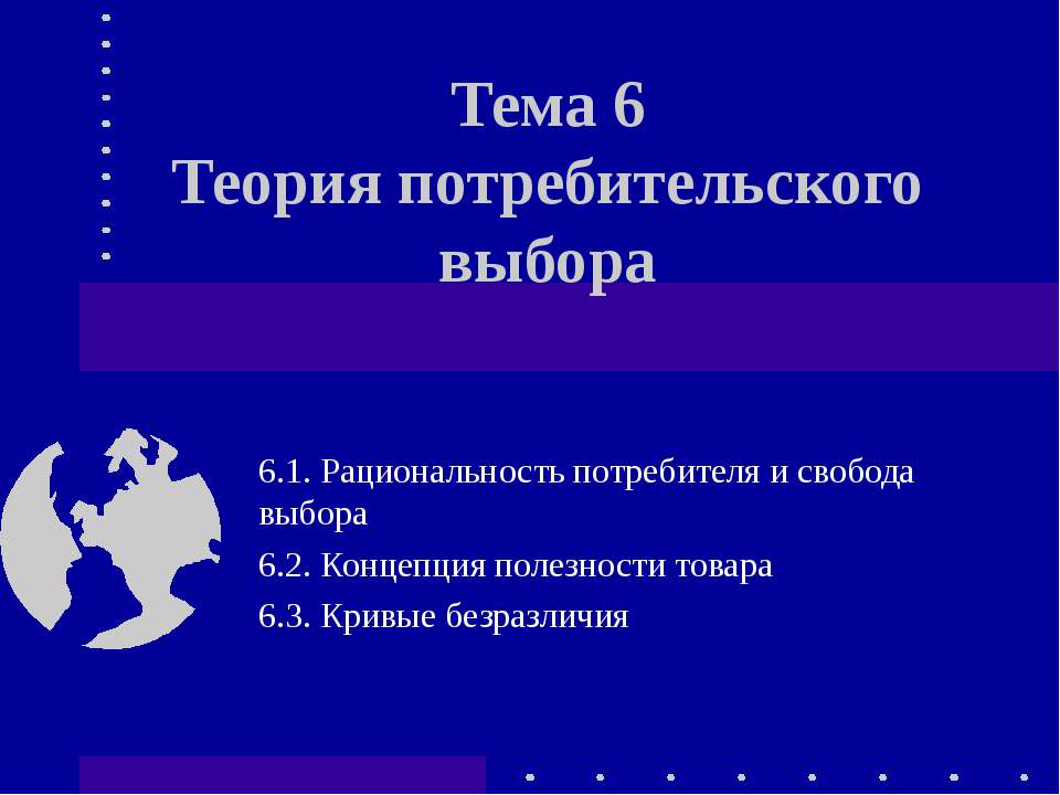 Теория потребительского выбора - Скачать презентации бесплатно ☑ Презентации по предметам на gdz-books.ru