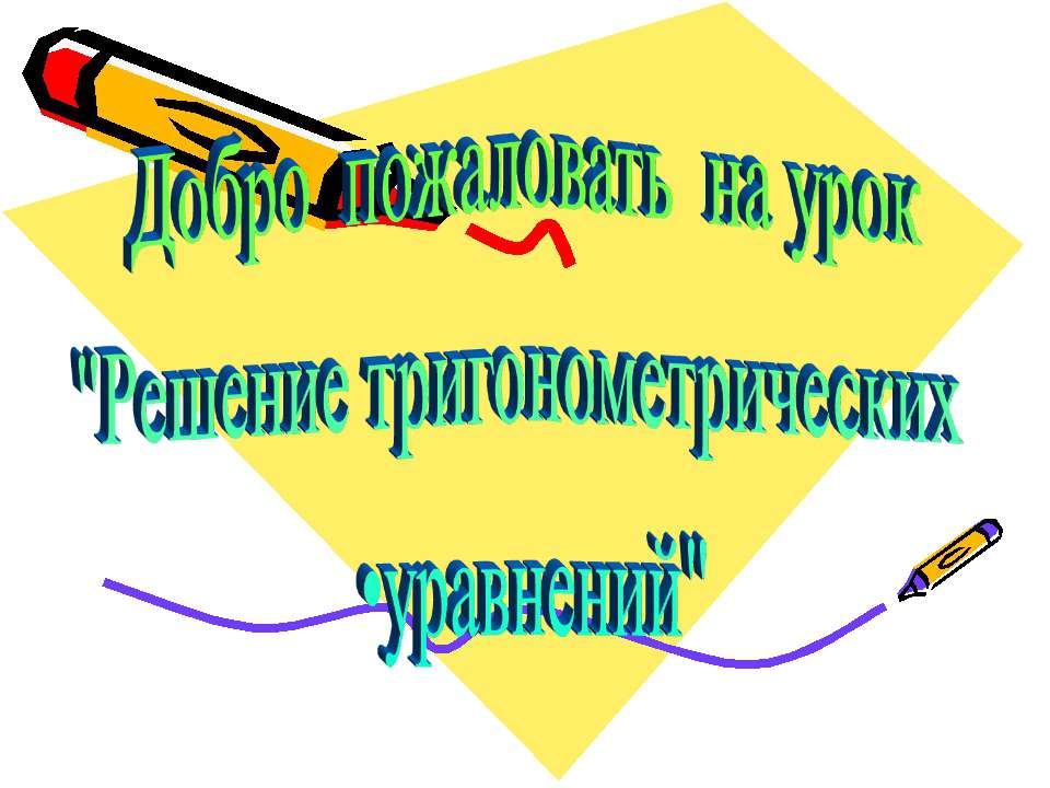 Решение тригонометрических уравнений  - Скачать презентации бесплатно | Читать или скачать учебники для школы онлайн бесплатно ☑ Школьные учебники school-textbook.com