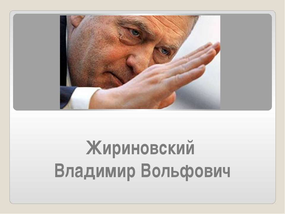 Жириновский Владимир Вольфович  - Скачать презентации бесплатно | Читать или скачать учебники для школы онлайн бесплатно ☑ Школьные учебники school-textbook.com