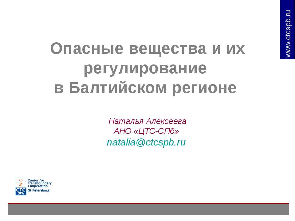 Опасные вещества и их регулирование в Балтийском регионе - Скачать презентации бесплатно ☑ Презентации по предметам на gdz-books.ru