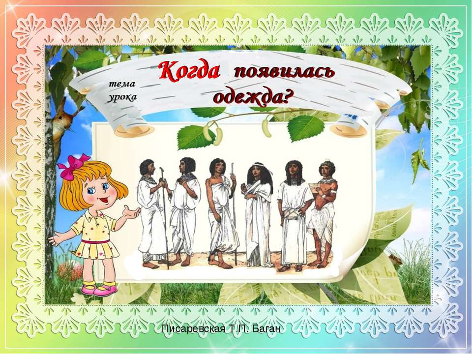 Когда появилась одежда? - Скачать презентации бесплатно ☑ Презентации по предметам на gdz-books.ru