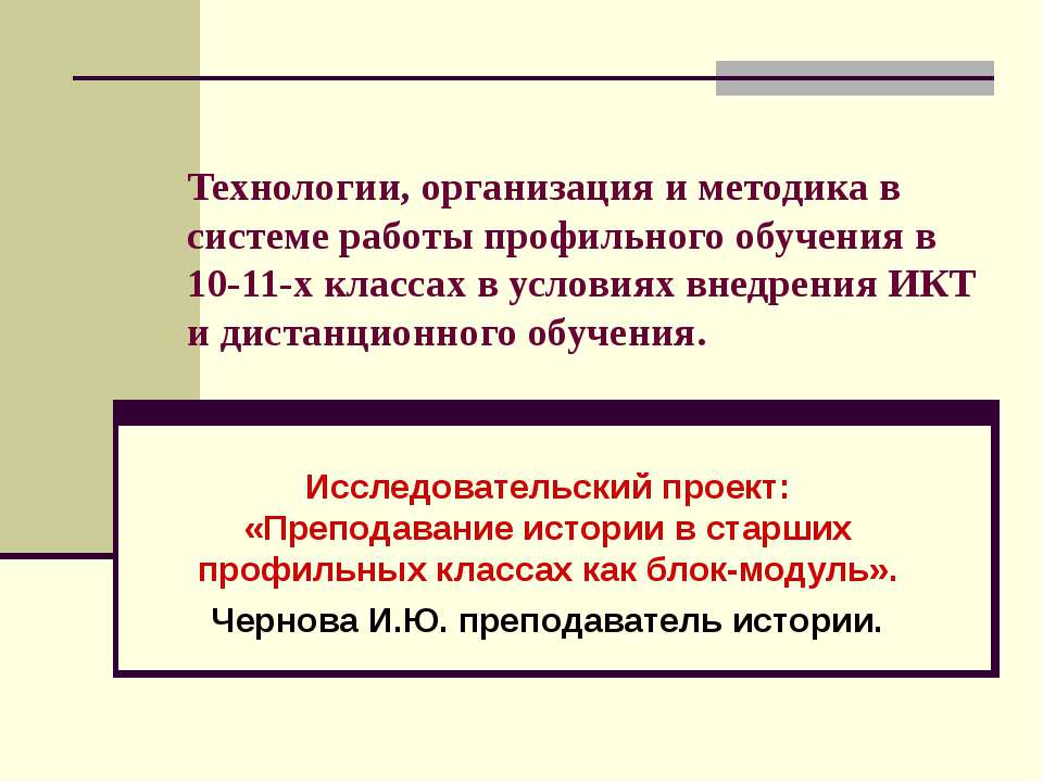 Преподавание истории в старших профильных классах как блок-модуль  - Скачать презентации бесплатно | Читать или скачать учебники для школы онлайн бесплатно ☑ Школьные учебники school-textbook.com