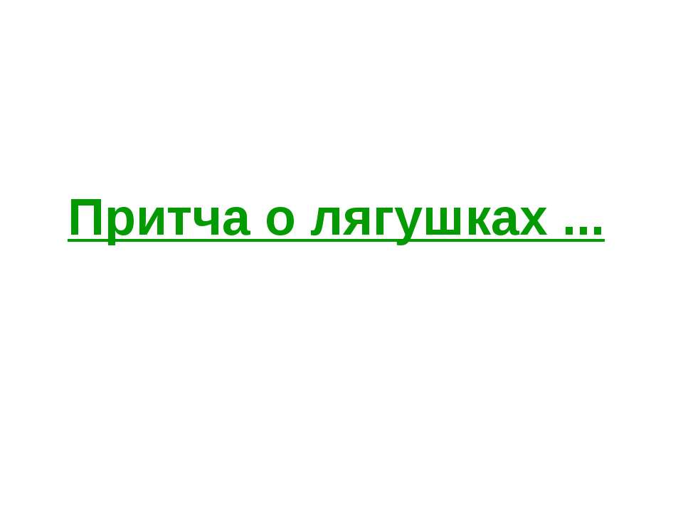 Притча о лягушках  - Скачать презентации бесплатно | Читать или скачать учебники для школы онлайн бесплатно ☑ Школьные учебники school-textbook.com
