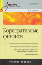 Корпоративные финансы - Бочаров В.В. - Читать или скачать учебники для школы онлайн бесплатно | Школьные учебники ┃ Учебники для студентов на gdz-books.ru