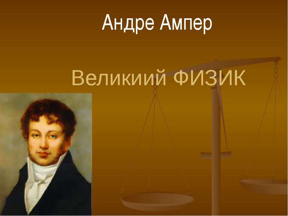 Андре Ампер - Скачать презентации бесплатно ☑ Презентации по предметам на gdz-books.ru