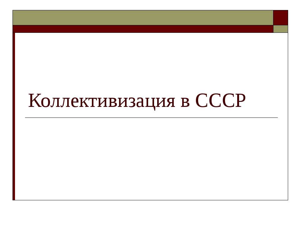 Коллективизация в СССР  - Скачать презентации бесплатно | Читать или скачать учебники для школы онлайн бесплатно ☑ Школьные учебники school-textbook.com
