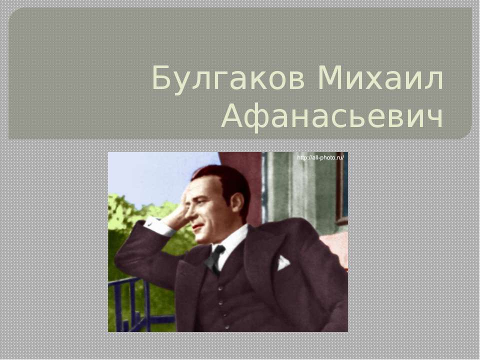 Булгаков Михаил Афанасьевич  - Скачать презентации бесплатно | Читать или скачать учебники для школы онлайн бесплатно ☑ Школьные учебники school-textbook.com