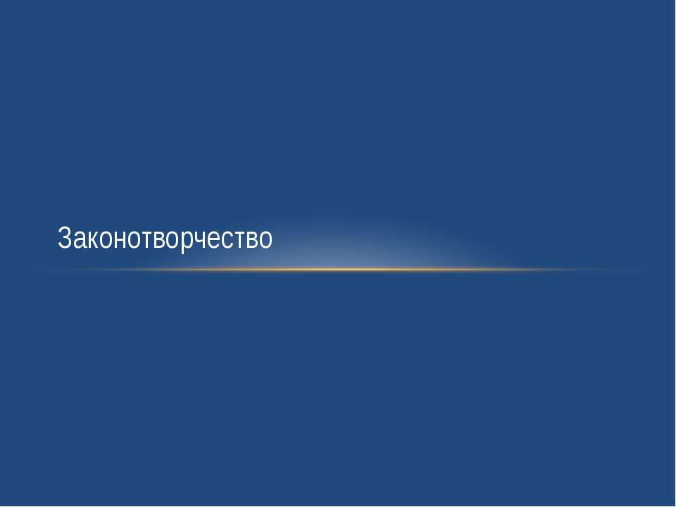 Законотворчество - Скачать презентации бесплатно ☑ Презентации по предметам на gdz-books.ru