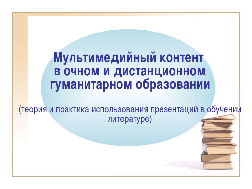 Мультимедийный контент в очном и дистанционном гуманитарном образовании - Скачать презентации бесплатно ☑ Презентации по предметам на gdz-books.ru