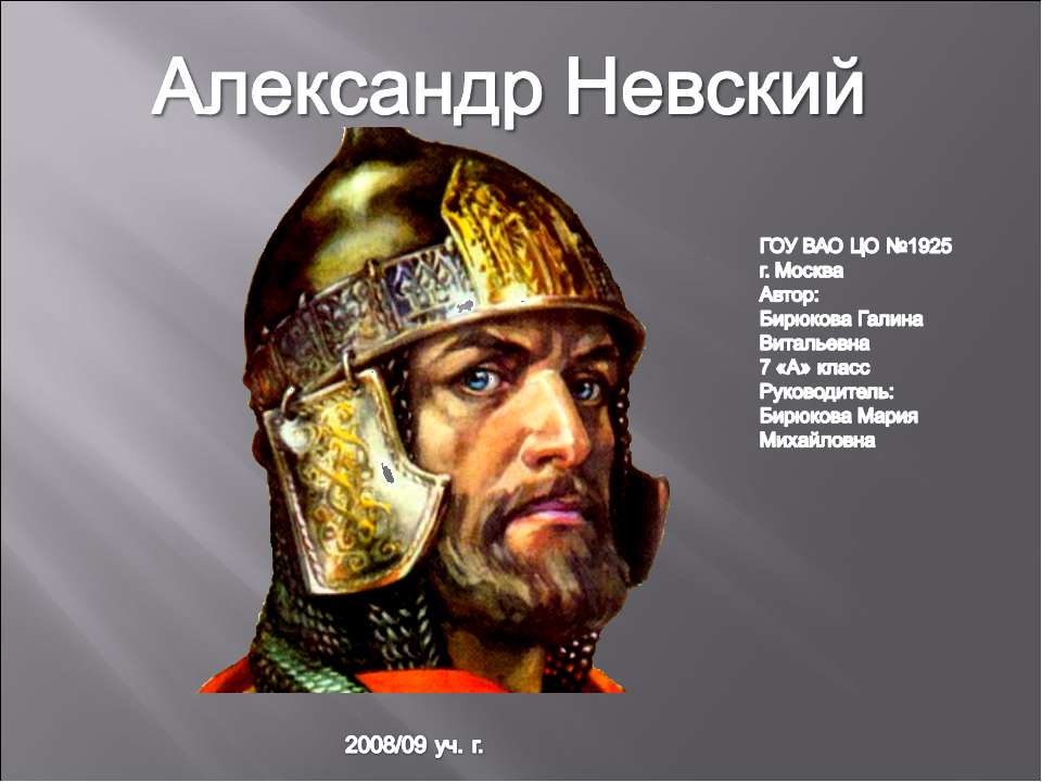 Александр Невский (7 класс)  - Скачать презентации бесплатно | Читать или скачать учебники для школы онлайн бесплатно ☑ Школьные учебники school-textbook.com