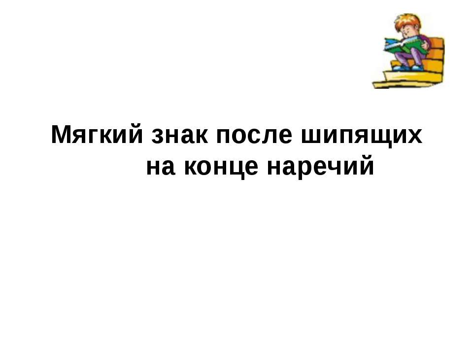 Мягкий знак после шипящих на конце наречий  - Скачать презентации бесплатно | Читать или скачать учебники для школы онлайн бесплатно ☑ Школьные учебники school-textbook.com