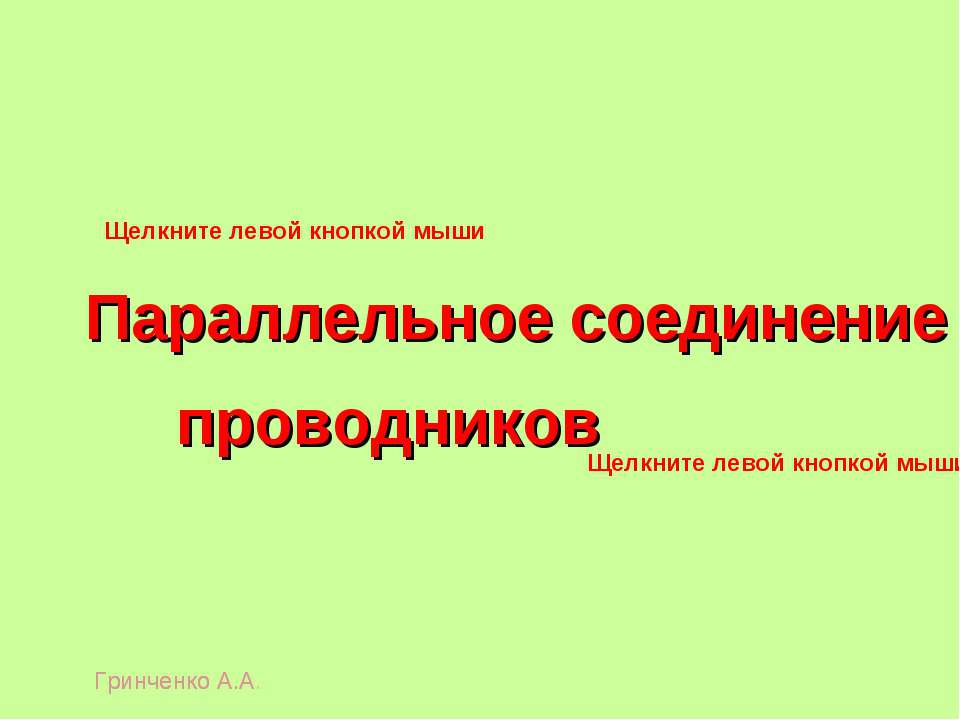 Параллельное соединение проводников  - Скачать презентации бесплатно | Читать или скачать учебники для школы онлайн бесплатно ☑ Школьные учебники school-textbook.com